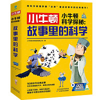 《小牛顿科学探秘：故事里的科学》