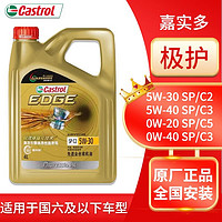 Castrol 嘉实多 极护专享全合成0W-20/40 5W30/40 SP级C5/C3钛流体技术