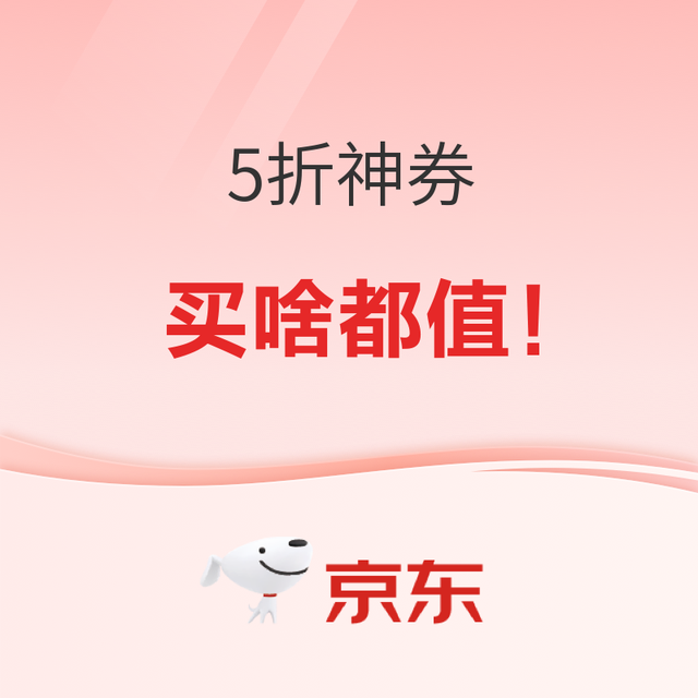 京东小家电会场 5折神券来了 