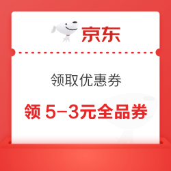 京东 领取优惠券 领5-3全品券