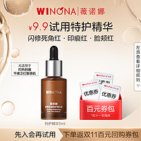 WINONA 薇诺娜 舒缓保湿特护精华液5ml 敏感修护 派样