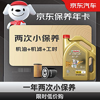 Castrol 嘉实多 保养年卡 小保养双次卡 包含机油+机滤 免费安装 极护5W-30 SN 4L