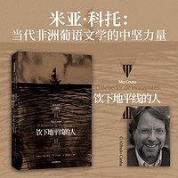 米亚·科托“帝王之沙三部曲”：饮下地平线的人 卡蒙斯文学、纽斯塔特国际文学得主作品 非洲葡语文学