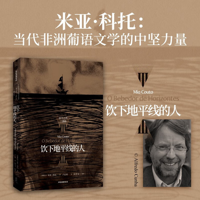 米亚·科托“帝王之沙三部曲”：饮下地平线的人