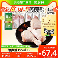 88VIP：sunner 圣农 鸡肉单冻琵琶腿500g*5包生鸡腿冷冻生鸡肉黄焖鸡腿块批发