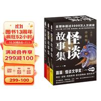 怪谈故事集(3册盒装珍藏版,赠送精美书签)