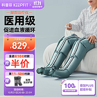 keepfit 科普菲 空气波压力治疗仪 腿部按摩器手臂揉捏按摩仪静脉曲张淋巴防血栓水肿医用理疗仪老人父母家用礼物