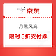  京东 月黑风高 今晚20点可领5折支付券　
