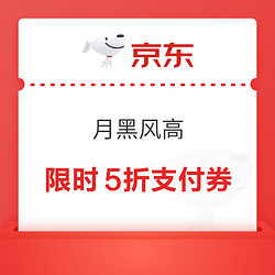 京东 月黑风高 今晚20点可领5折支付券