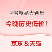 都给我冲啊！今晚20点必买卫浴爆品，松下/汉斯格雅/科勒/箭牌，历史低价！