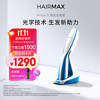 HAIRMAX 光研氏Prima 9光束激光生发仪健发梳护发增发仪器护发生发梳