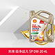 Shell 壳牌 极净超凡喜力 全合成发动机油 0W-20 4L API SP