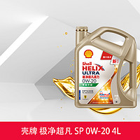 Shell 壳牌 极净超凡喜力 全合成发动机油 0W-20 4L API SP