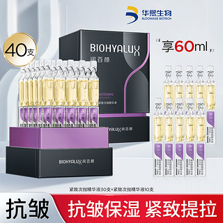 BIOHYALUX 润百颜 40支玻尿酸紧致次抛精华二裂酵母提拉V脸淡化细纹