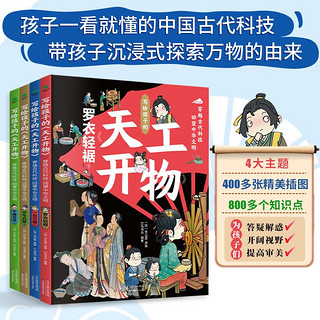 《写给孩子的天工开物》（全4册）