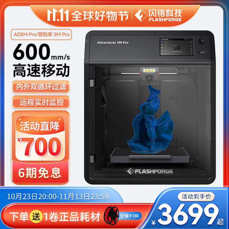 闪铸科技 AD5M Pro高速3D打印机功能升级双循环过滤静音打印远程监控开箱即用创客 标配