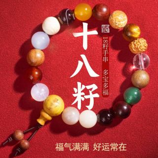 鸿颖 十八籽手串 福袋装