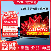 TCL 65英寸QLED量子点120Hz高刷4K超清电视4+64GB