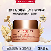 CLARINS 娇韵诗 焕颜弹力晚安霜 50ml