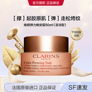 CLARINS 娇韵诗 焕颜弹力晚安霜 50ml