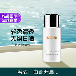 LA MER 海蓝之谜 清透修护防晒隔离乳 SPF50 50 轻盈透亮