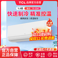 TCL 1匹/1.5匹节能变频冷暖家用卧室挂机空调净润风