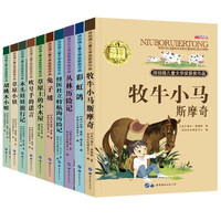 国际儿童文学作品集（礼盒装全10册）纽伯瑞儿童文学获作品 世界经典儿童文学名系列