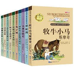 《国际儿童文学作品集》（礼盒装全10册）