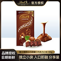 Lindt 瑞士莲 进口软心小块装牛奶榛仁白巧特浓黑巧克力零食 100克