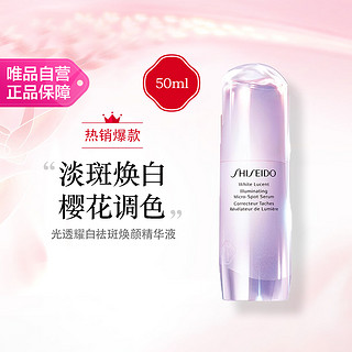 SHISEIDO 资生堂 光透耀白祛斑焕颜精华液 50ml