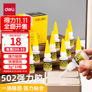 deli 得力 7144 502强力胶 8g 10瓶装