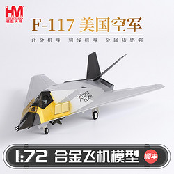 HOBBYMASTER 美国空军F117A战斗机仿真合金飞机模型军事航模摆件