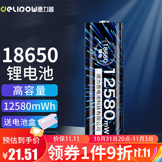 Delipow 德力普 18650锂电池 3.7V大容量3400mAh充电锂电池强光手电筒尖头
