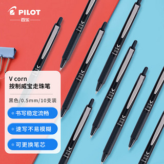 PILOT 百乐 VCORN系列 LVKN-15EF 按动中性笔 黑色 0.5mm 10支装