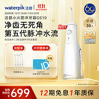 waterpik 洁碧 GS10-1 冲牙器 珍珠白