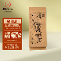 桐木关 茶 金骏眉红茶 武夷山特级茶叶试饮装5克