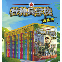 《特种兵学校:漫画版》(套装20册)+《大侦探福尔摩斯漫画全集》+《101个神奇实验》