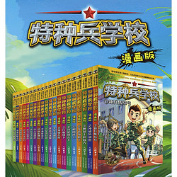 《特种兵学校：漫画版》（套装20册）+《大侦探福尔摩斯漫画全集》+《101个神奇实验》