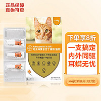 advocate 爱沃克 猫咪用体内外驱虫药同驱滴剂 4kg以内猫用0.4ml-3支整盒