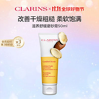 CLARINS 娇韵诗 滋养舒缓磨砂膏50ml 面部清洁 温和去角质清洁毛孔护肤品