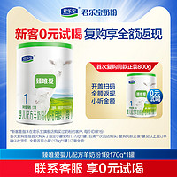 【U】君乐宝 JUNLEBAO臻唯爱1段婴儿配方羊奶粉一段0-6个月170g*1罐