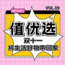 值优选Vol.89：沉浸式生活美学，让热爱闪闪发光！双十一将生活好物带回家