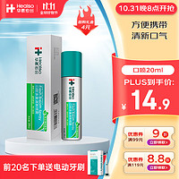 HEALSO 华素愈创 口喷 口腔喷雾口气清新便携男女去味 温和舒适 20ml