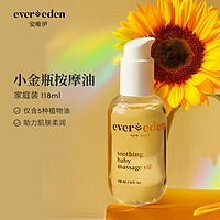 Evereden 婴儿抚触油小金瓶 118ml