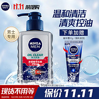 NIVEA 妮维雅 男士洗面奶控油抗痘黑头角质清爽不紧绷细致毛孔学生护肤套装 控油抗痘洁面150ml