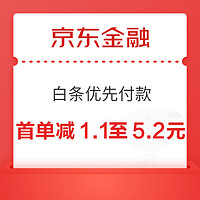 京东金融 白条优先付款 领券单单减至高1111元