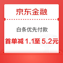 京东金融 白条优先付款 领券单单减至高1111元