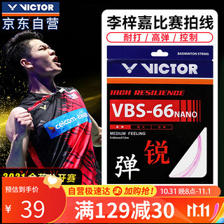 VICTOR 威克多 胜利VBS66N羽毛球拍线拉线0.66线径高度反弹力 T薰衣草