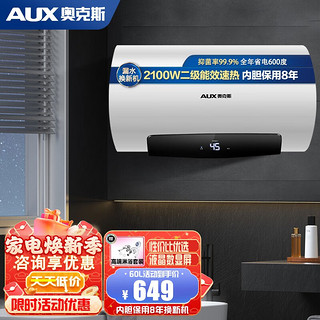 AUX 奥克斯 电热水器 大功率速热 60升 2100W 升级智能大屏数显 包安装