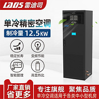 LADIS 雷迪司 机房精密空调12.5KW/5P 单冷空调风冷基站空调水平上送风 实验室空调专用机房空调